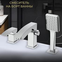 Смеситель на борт ванны